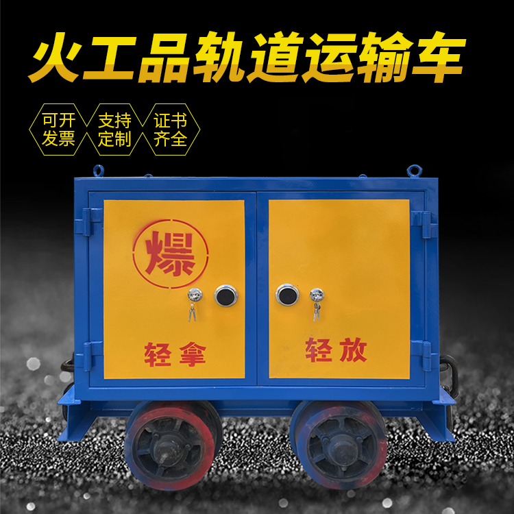 湘阴井下轨道火工品运输柜/车的产品特点和应用价值分析